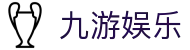 九游娱乐官网：2026热门赛事数据、APP下载及会员注册入口